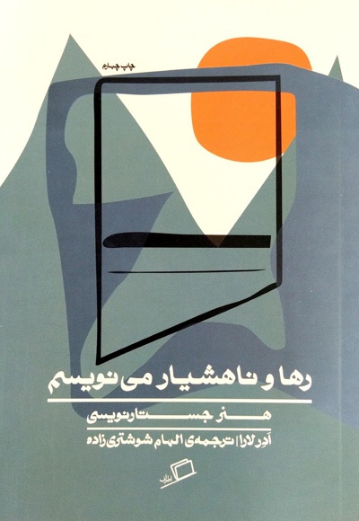 رها و ناهشیار می نویسم